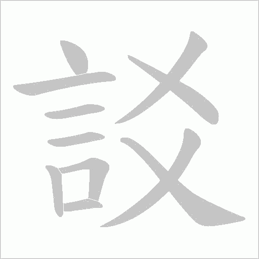 訤字笔顺图