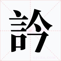 訡字字形