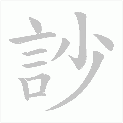 訬字笔顺图