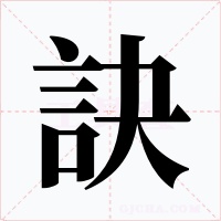 訣字字形