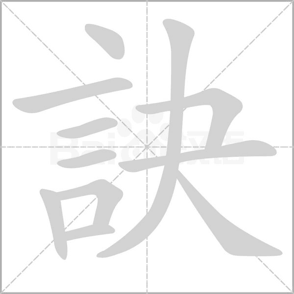 訣字笔顺图