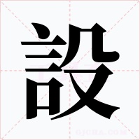 設字字形