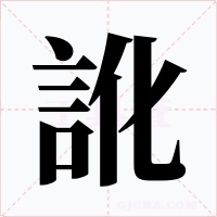 訛字的字形和写法