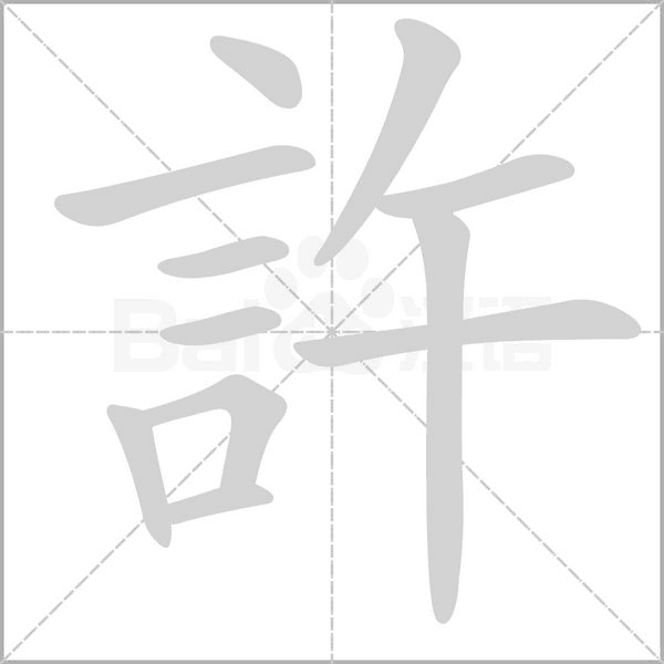 許字笔顺图