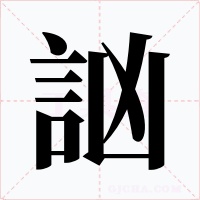 訩字的字形和写法