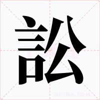 訟字字形