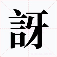 訝字的字形和写法