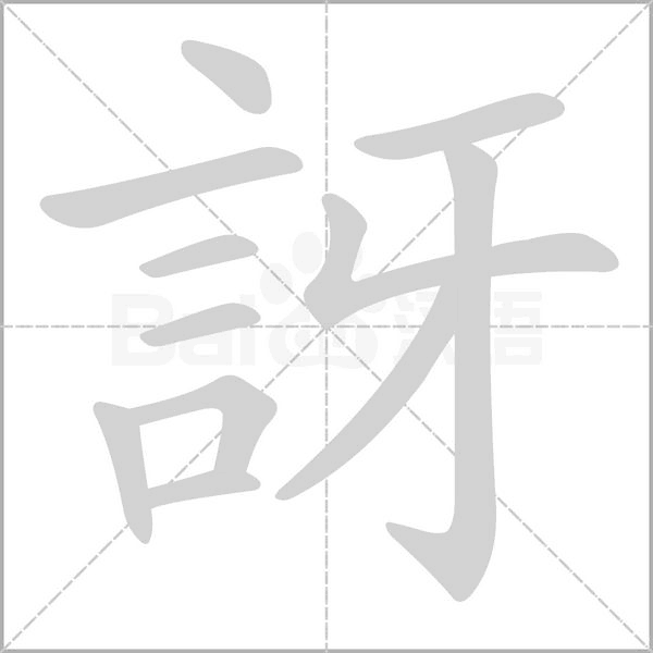 訝字笔顺图
