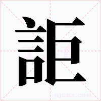 詎字字形