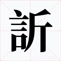 訢字的字形和写法