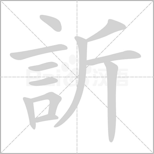 訢字笔顺图