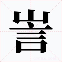 訔字字形