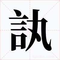 訙字字形