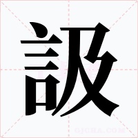 訯字的字形和写法