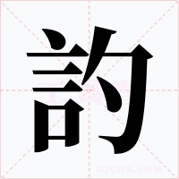 訋字的字形和写法