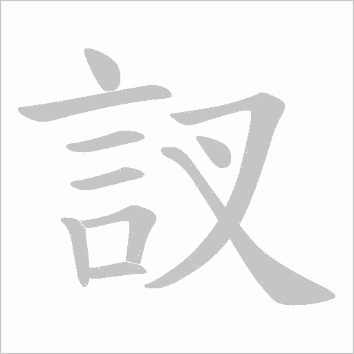 訍字笔顺图