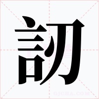 訒字字形