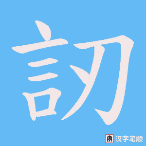 訒字笔顺图