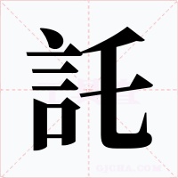 託字字形