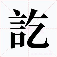 訖字的字形和写法