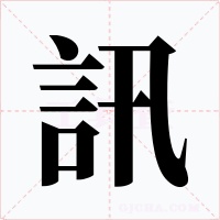訊字的字形和写法