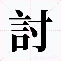 討字字形
