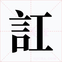 訌字的字形和写法
