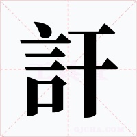 訐字的字形和写法