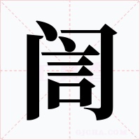 訚字的字形和写法