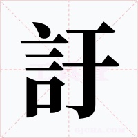 訏字字形