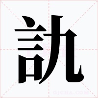 訅字的字形和写法