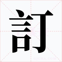 訂字的字形和写法
