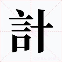 計字的字形和写法