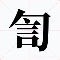 訇字的字形和写法