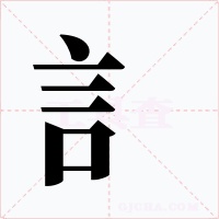 訁字字形