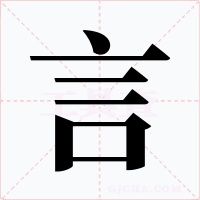 言字字形