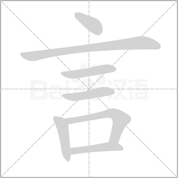 言字笔顺图