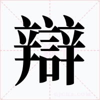 辯字的字形和写法