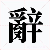 辭字字形