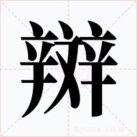 辬字字形