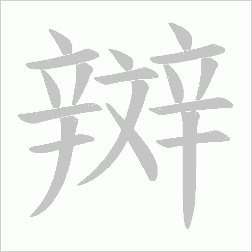 辬字笔顺图