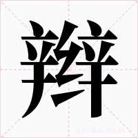 辫字字形