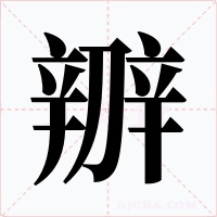 辧字字形