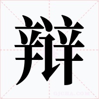 辩字字形