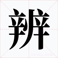 辨字的字形和写法