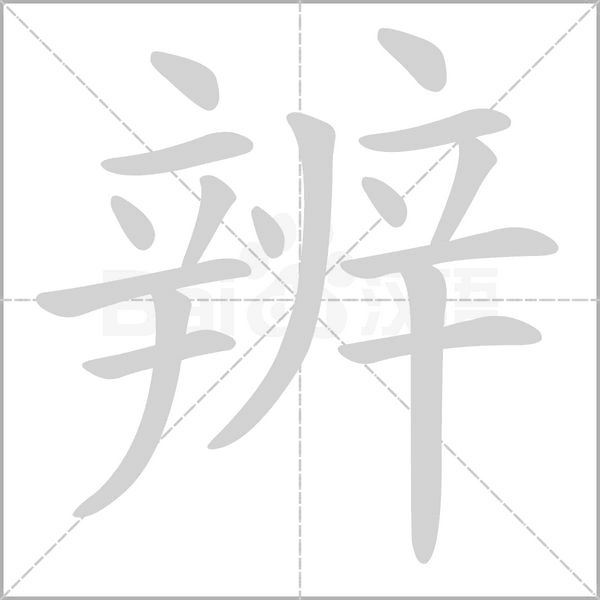辨字笔顺图