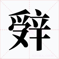 辤字字形