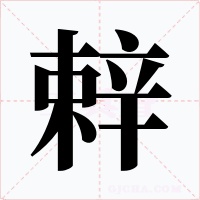 辢字字形