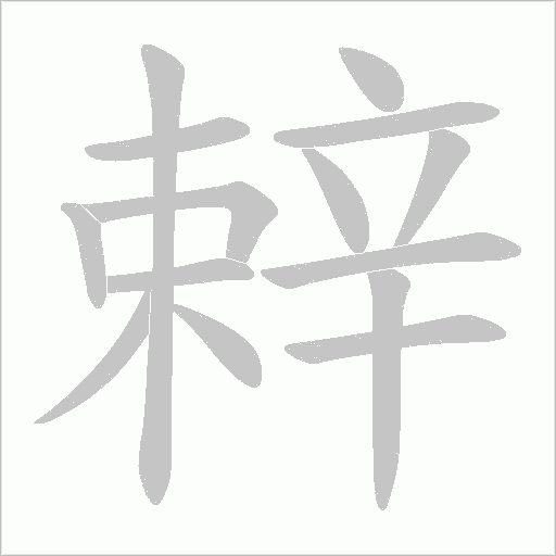 辢字笔顺图