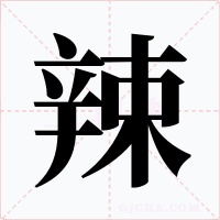 辣字字形
